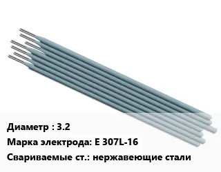 Электрод 3.2 E 307L-16 нержавеющие стали